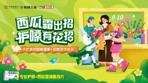 百位大学生化身“护嗓课代表”致敬教师节 三金西瓜霜携手创意星球花式守护讲台上最动听的声音！ 