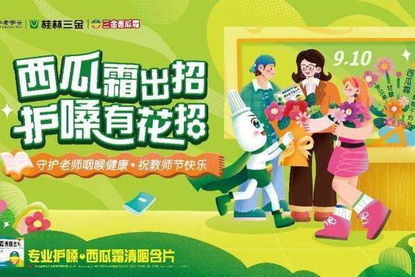 百位大学生化身“护嗓课代表”致敬教师节 三金西瓜霜携手创意星球花式守护讲台上最动听的声音！ 