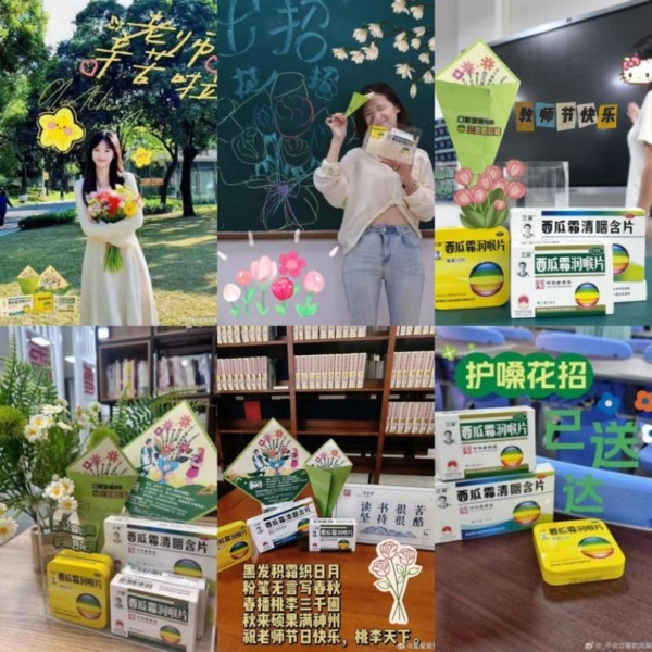 三金西瓜霜联动Z世代花式祝福教师节：从守护咽喉到致敬时代教育的“声音” 