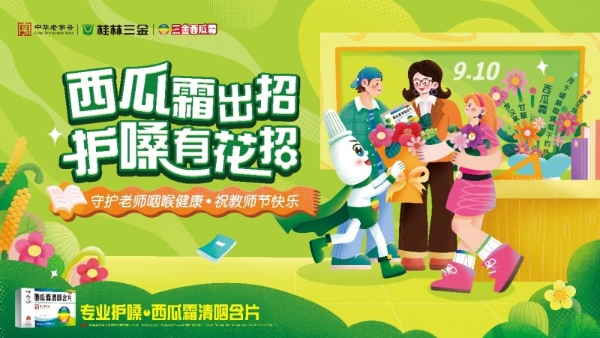 三金西瓜霜联动Z世代花式祝福教师节：从守护咽喉到致敬时代教育的“声音” 