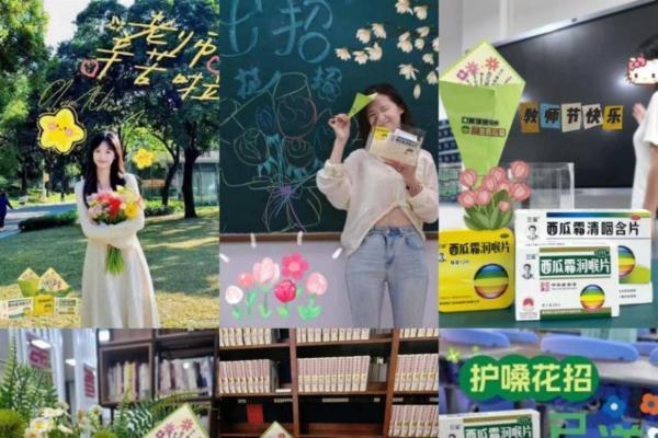 三金西瓜霜联动Z世代花式祝福教师节：从守护咽喉到致敬时代教育的“声音” 