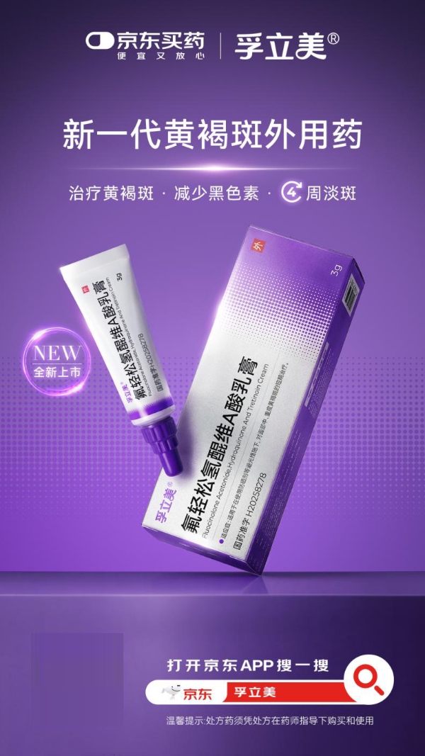 线上健康平台迎来专业级黄褐斑治疗药物孚立美® 