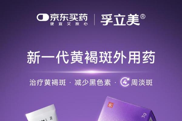 线上健康平台迎来专业级黄褐斑治疗药物孚立美® 