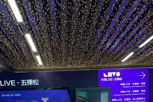 华熙LIVE·五棵松2025：文商旅体深度融合，铸就首都城市活力新极核 