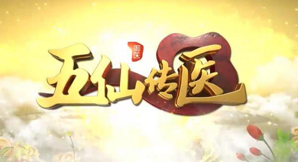 国潮养生正当时：《五仙传医》借千年御医智慧 服务全民健康新需求 