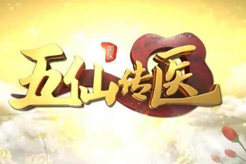 国潮养生正当时：《五仙传医》借千年御医智慧 服务全民健康新需求 