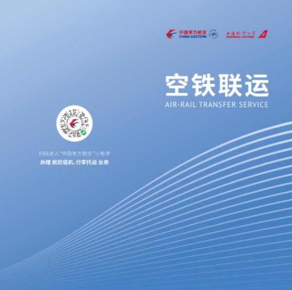 东航携手上海铁路局推出“空铁联运”升级版：高铁站内轻松办理航班值机和托运行李 