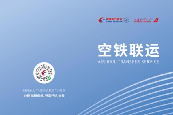 东航携手上海铁路局推出“空铁联运”升级版：高铁站内轻松办理航班值机和托运行李 