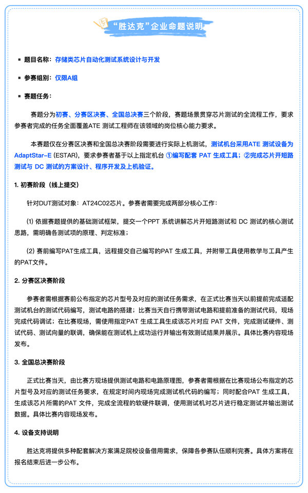 2026年第十届集创赛“胜达克”企业命题报名开启，业界真芯与产业级ATE，邀你来挑战 