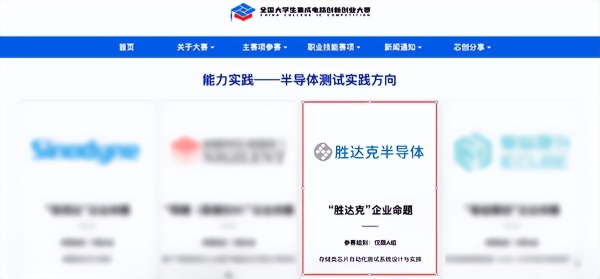 2026年第十届集创赛“胜达克”企业命题报名开启，业界真芯与产业级ATE，邀你来挑战 