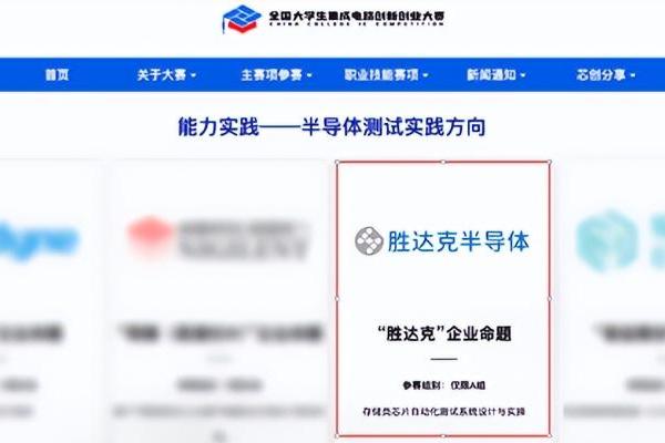 2026年第十届集创赛“胜达克”企业命题报名开启，业界真芯与产业级ATE，邀你来挑战 