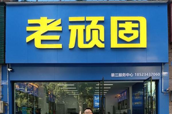 轻装上阵全款买房，綦江代理商：选对老顽固，苦尽甘来 