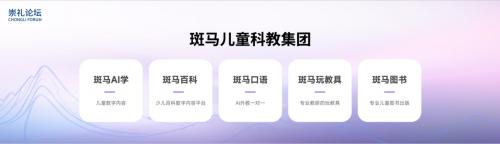 斑马首席产品官出席2026崇礼论坛 解构AI+教育的创新应用