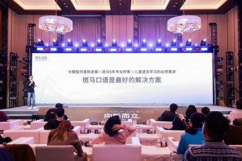 斑马首席产品官出席2026崇礼论坛 解构AI+教育的创新应用