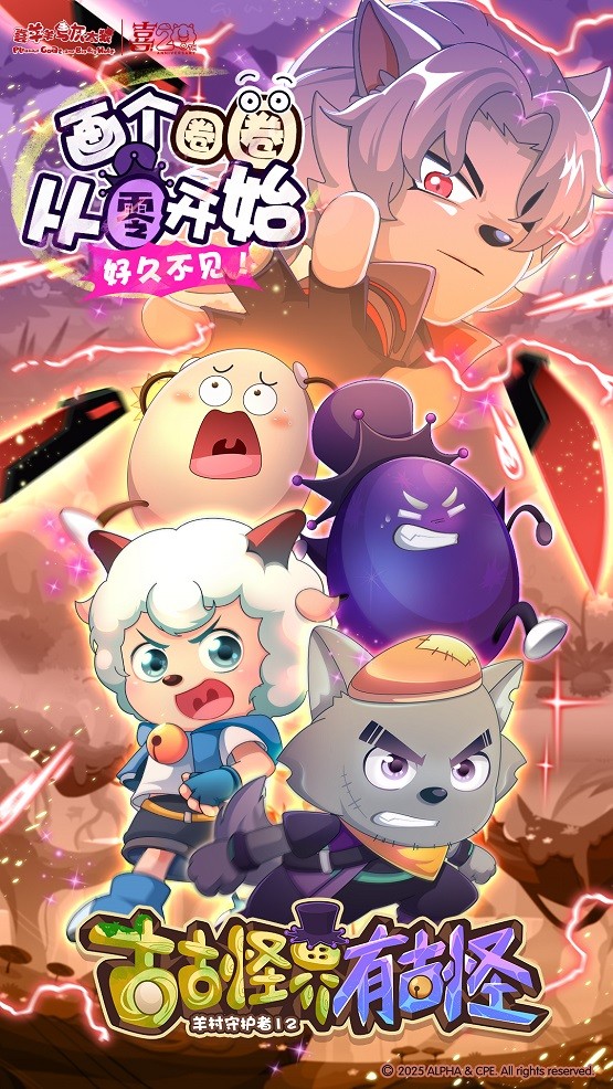 《羊村守护者12》来袭！古古怪界地心危机，羊狼关系面临终极考验？ 