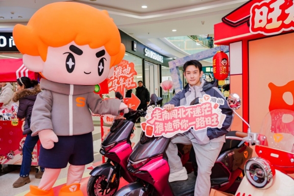 雅迪X旺旺联名再掀热潮！沈阳万达快闪+门店试骑解锁马年旺运新姿势