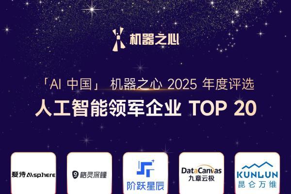  智象未来入选「AI中国」机器之心2025年度「人工智能领军企业TOP 20」 