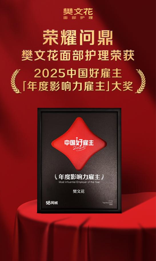 樊文花面部护理荣膺「年度影响力雇主」大奖，赋能万千女性逐梦 