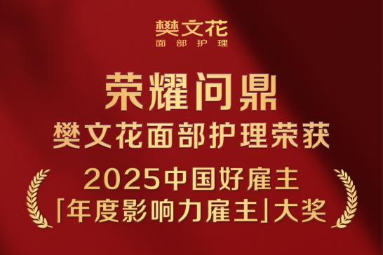 樊文花面部护理荣膺「年度影响力雇主」大奖，赋能万千女性逐梦 