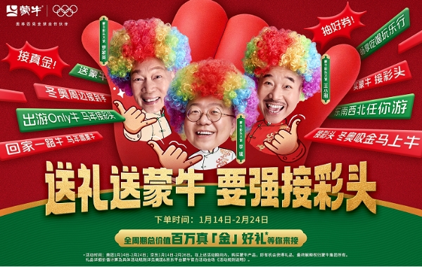 蒙牛春节营销暖心开局，携手腾讯发起“要强接彩头”全民福利活动 