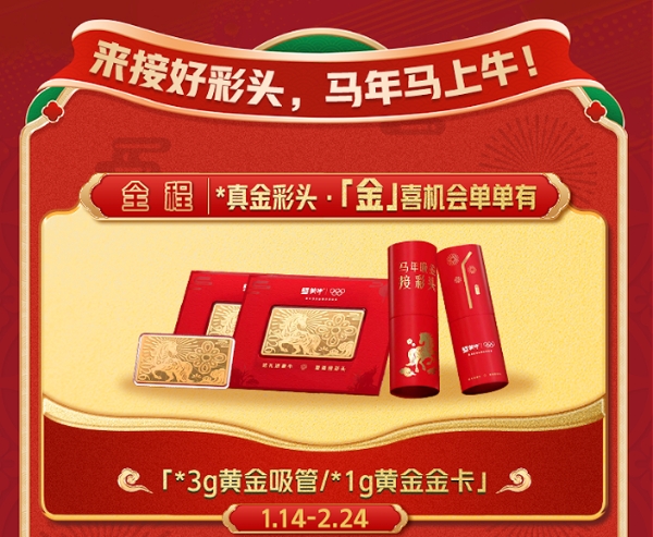 蒙牛春节营销暖心开局，携手腾讯发起“要强接彩头”全民福利活动 