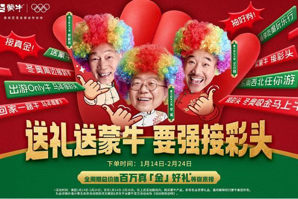 蒙牛春节营销暖心开局，携手腾讯发起“要强接彩头”全民福利活动 