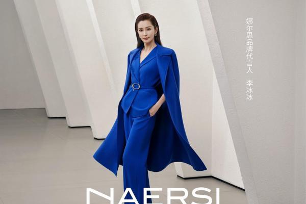 官宣！李冰冰成为NAERSI娜尔思品牌代言人 
