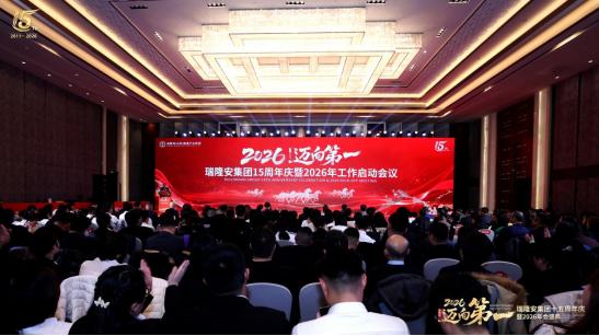 智慧领航 协同赋能丨瑞隆安周年庆举行专家演讲暨战略签约 