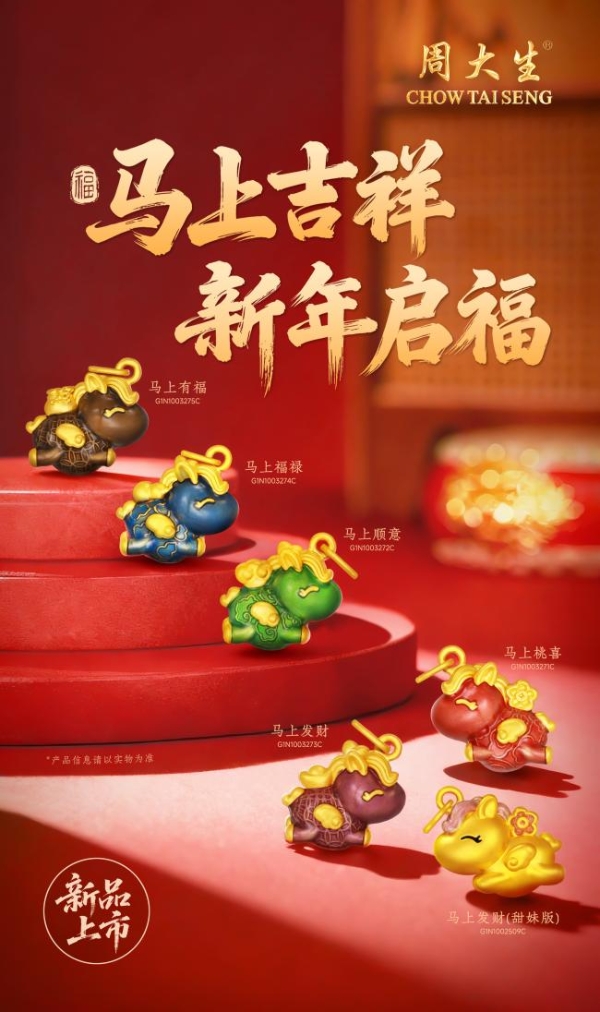 马上吉祥，越来越好：周大生马年开运新品，奔腾上市 