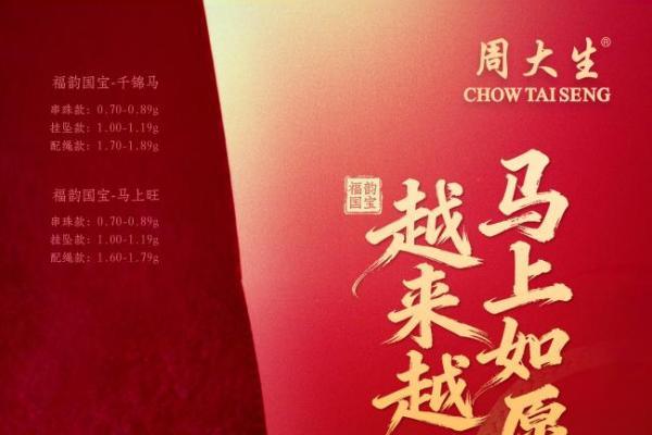 马上吉祥，越来越好：周大生马年开运新品，奔腾上市 