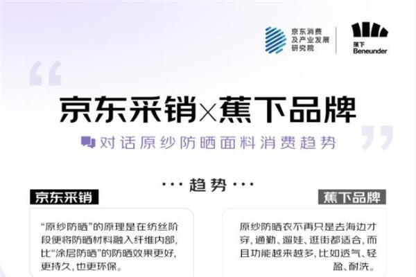 京东联合五大服饰品牌发布2025超级面料消费观察 