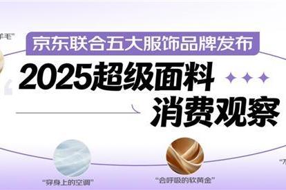 京东联合五大服饰品牌发布2025超级面料消费观察 