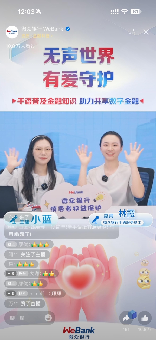 无声世界·有爱守护 微众银行消保专场直播吸引12.3万人次观看 