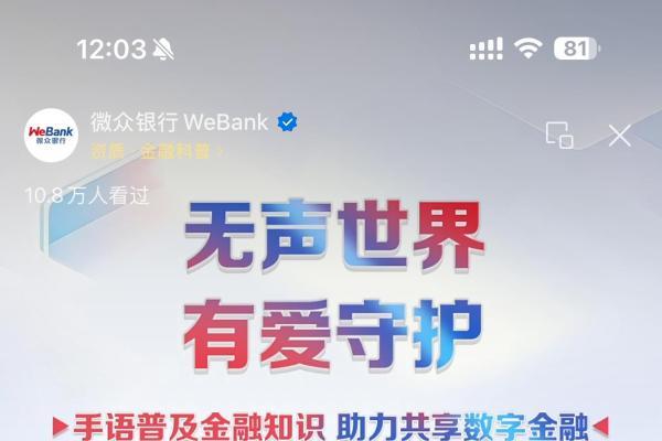 无声世界·有爱守护 微众银行消保专场直播吸引12.3万人次观看 