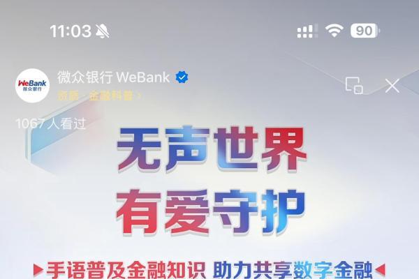 无声世界·有爱守护 微众银行消保专场直播吸引12.3万人次观看 