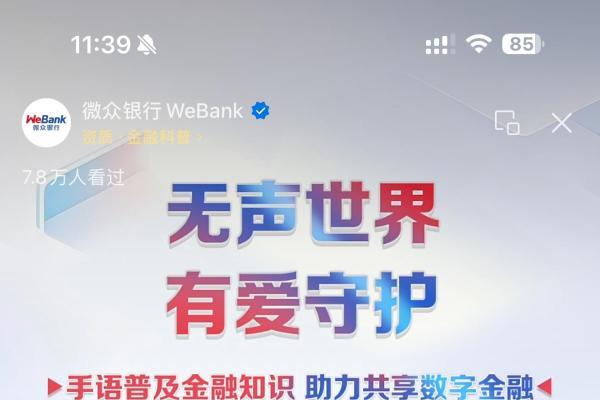 无声世界·有爱守护 微众银行消保专场直播吸引12.3万人次观看 