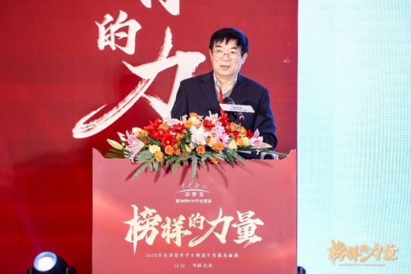 “榜样的力量”2025年度中央新影中学生频道教育盛典在京成功举办 