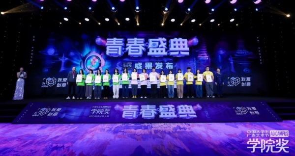 青春引擎驱动品牌焕新 学院奖2025青春盛典共探年轻化破局之道 