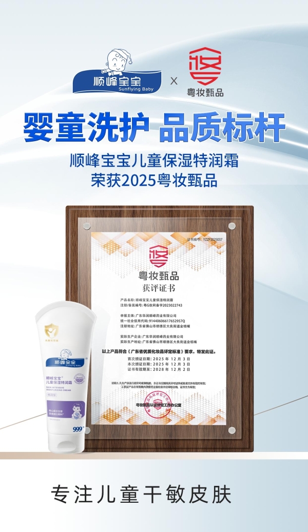 顺峰宝宝以医研铸就标杆，实力斩获“粤妆甄品” 