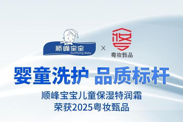 顺峰宝宝以医研铸就标杆，实力斩获“粤妆甄品” 