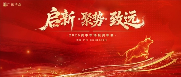 共探价值新程！ 广东博众 2026 资本市场投资年会解锁多重投资机遇 