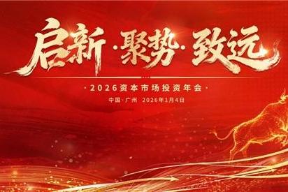 共探价值新程！ 广东博众 2026 资本市场投资年会解锁多重投资机遇 