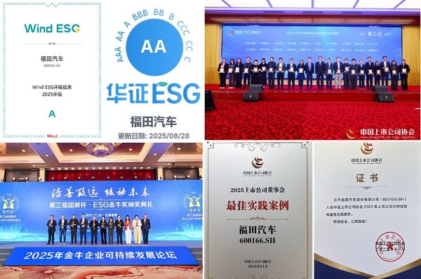 再获权威认可！北汽福田入选“2025年中国出海企业ESG实践创新案例”TOP10 