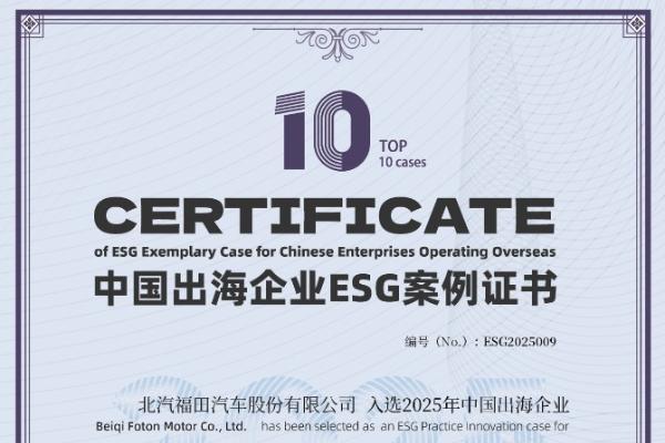 再获权威认可！北汽福田入选“2025年中国出海企业ESG实践创新案例”TOP10 