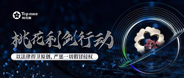桃花利剑行动｜以法律捍卫原创，严惩一切假冒侵权 