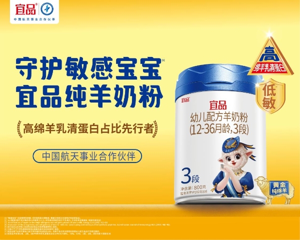 宝宝少哭闹，妈妈更安心！来自宜品纯羊奶粉的温和呵护 
