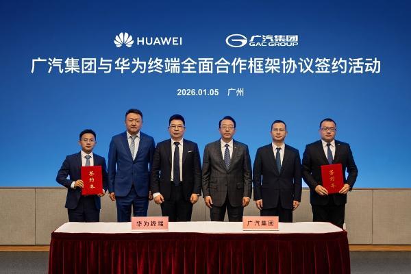 广汽集团与华为终端签约，深化鸿蒙生态与AI技术合作 
