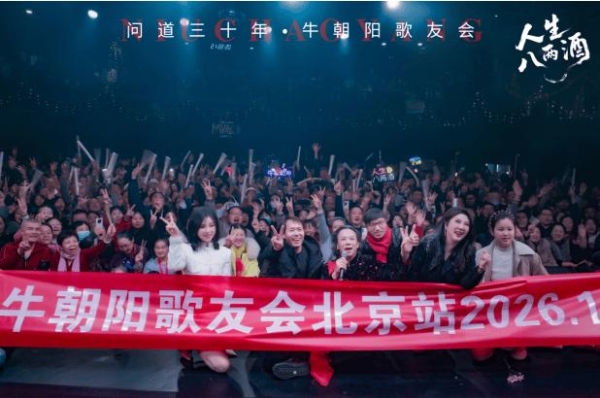 “问道三十年，牛朝阳音乐会”北京站首场演出圆满落幕 