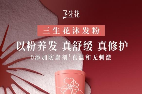 百雀羚旗下三生花进入头皮护理“无水”时代 