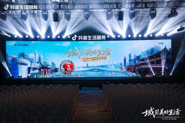 抖音生活服务城市生态大会杭州站圆满收官，和商家一起共探城市禀赋增长新路径 